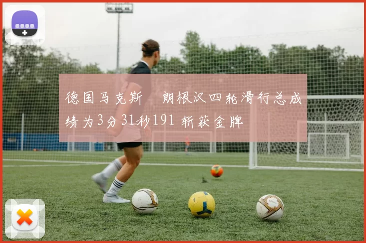 德国马克斯・朗根汉四轮滑行总成绩为3分31秒191 斩获金牌