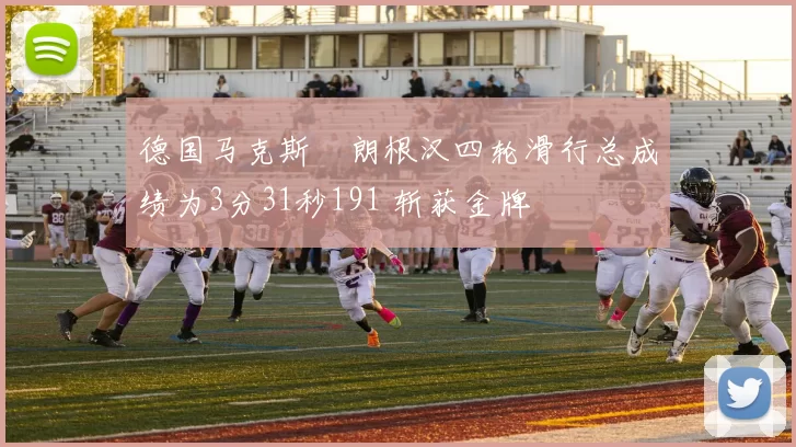 德国马克斯・朗根汉四轮滑行总成绩为3分31秒191 斩获金牌