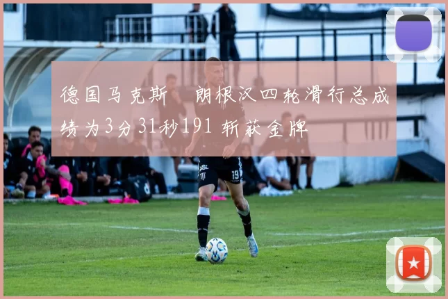 德国马克斯・朗根汉四轮滑行总成绩为3分31秒191 斩获金牌