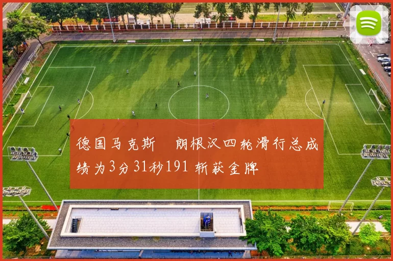 德国马克斯・朗根汉四轮滑行总成绩为3分31秒191 斩获金牌