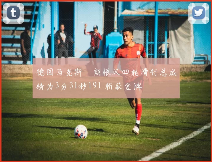 德国马克斯・朗根汉四轮滑行总成绩为3分31秒191 斩获金牌