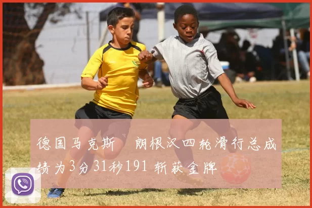 德国马克斯・朗根汉四轮滑行总成绩为3分31秒191 斩获金牌