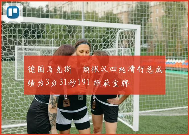 德国马克斯・朗根汉四轮滑行总成绩为3分31秒191 斩获金牌