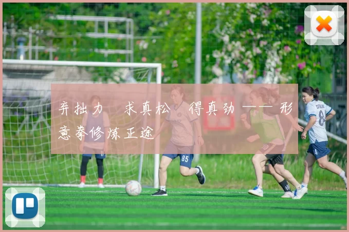 弃拙力・求真松・得真劲 —— 形意拳修炼正途