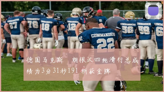 德国马克斯・朗根汉四轮滑行总成绩为3分31秒191 斩获金牌