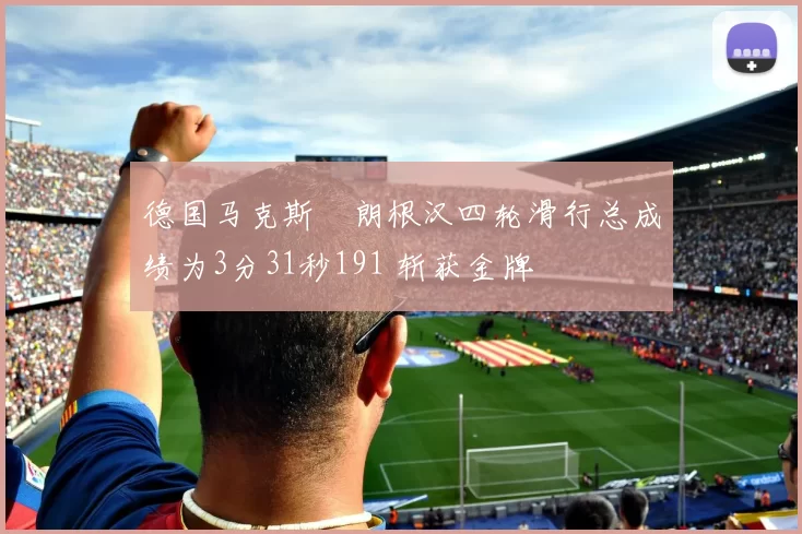 德国马克斯・朗根汉四轮滑行总成绩为3分31秒191 斩获金牌