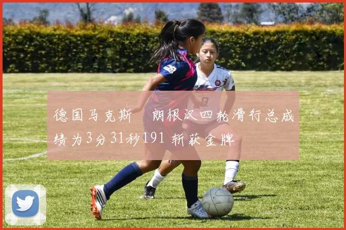 德国马克斯・朗根汉四轮滑行总成绩为3分31秒191 斩获金牌