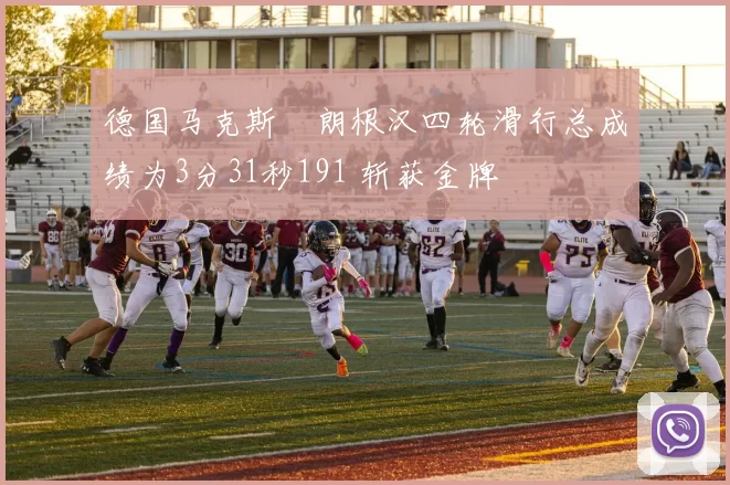 德国马克斯・朗根汉四轮滑行总成绩为3分31秒191 斩获金牌