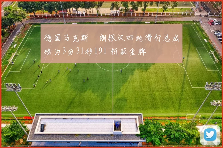 德国马克斯・朗根汉四轮滑行总成绩为3分31秒191 斩获金牌