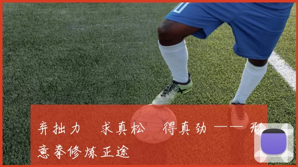 弃拙力・求真松・得真劲 —— 形意拳修炼正途