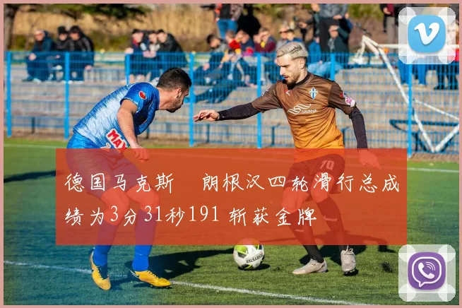 德国马克斯・朗根汉四轮滑行总成绩为3分31秒191 斩获金牌