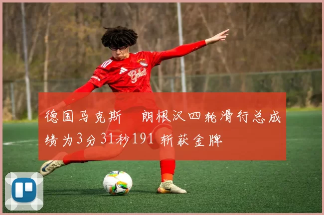 德国马克斯・朗根汉四轮滑行总成绩为3分31秒191 斩获金牌