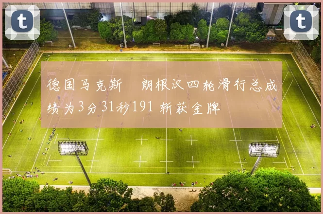 德国马克斯・朗根汉四轮滑行总成绩为3分31秒191 斩获金牌