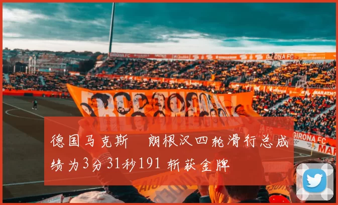 德国马克斯・朗根汉四轮滑行总成绩为3分31秒191 斩获金牌