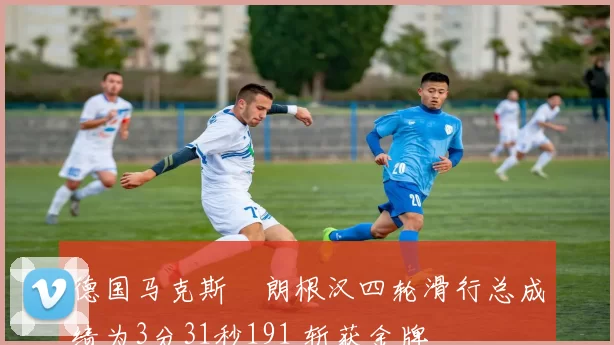 德国马克斯・朗根汉四轮滑行总成绩为3分31秒191 斩获金牌