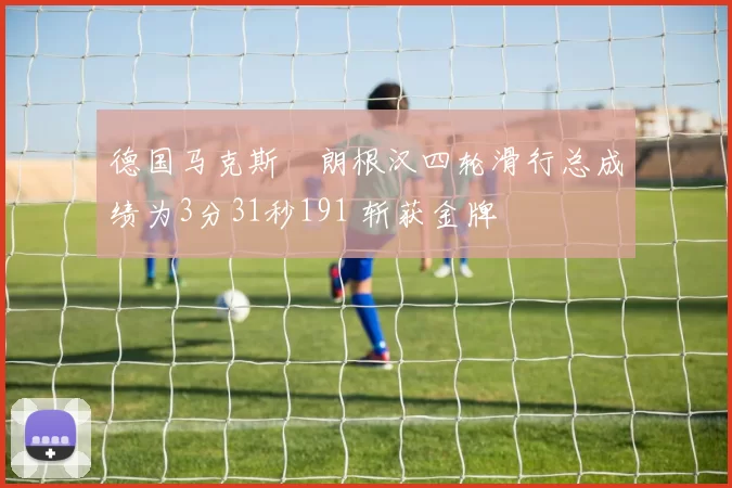 德国马克斯・朗根汉四轮滑行总成绩为3分31秒191 斩获金牌