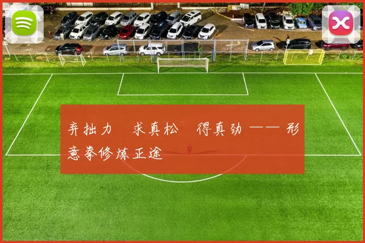 弃拙力・求真松・得真劲 —— 形意拳修炼正途