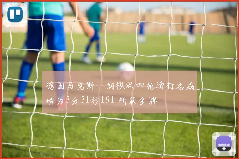 德国马克斯・朗根汉四轮滑行总成绩为3分31秒191 斩获金牌