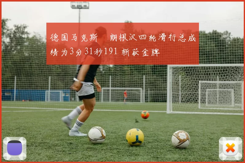 德国马克斯・朗根汉四轮滑行总成绩为3分31秒191 斩获金牌