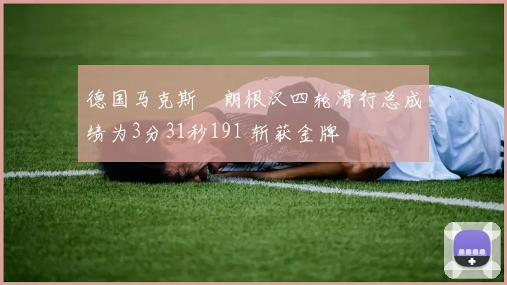 德国马克斯・朗根汉四轮滑行总成绩为3分31秒191 斩获金牌