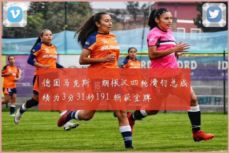 德国马克斯・朗根汉四轮滑行总成绩为3分31秒191 斩获金牌