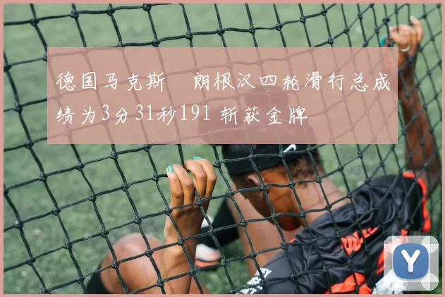 德国马克斯・朗根汉四轮滑行总成绩为3分31秒191 斩获金牌