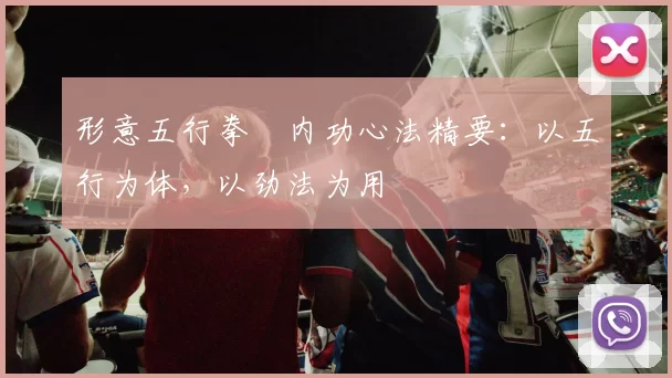 形意五行拳・内功心法精要：以五行为体，以劲法为用