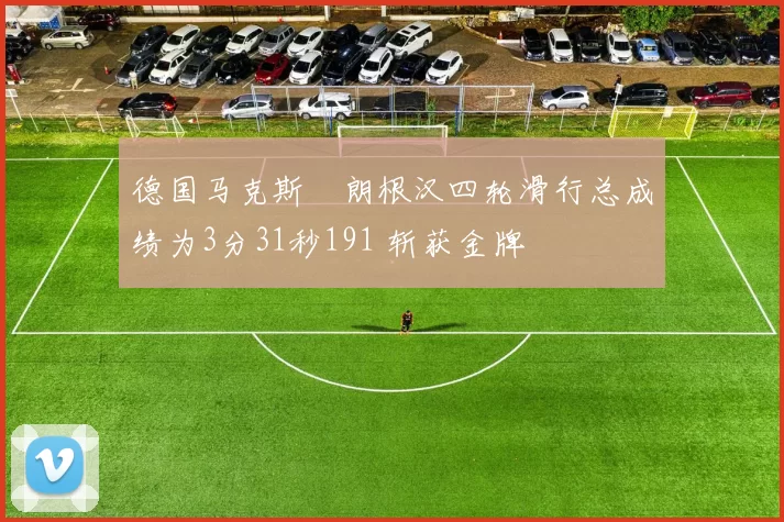 德国马克斯・朗根汉四轮滑行总成绩为3分31秒191 斩获金牌