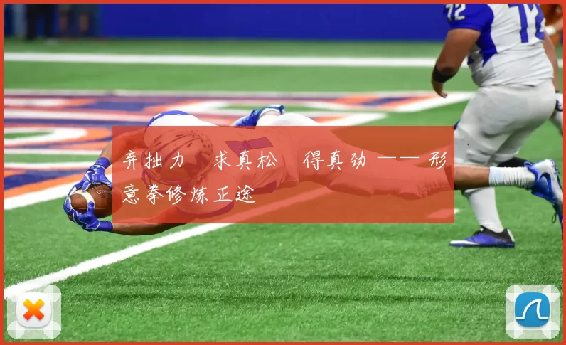 弃拙力・求真松・得真劲 —— 形意拳修炼正途