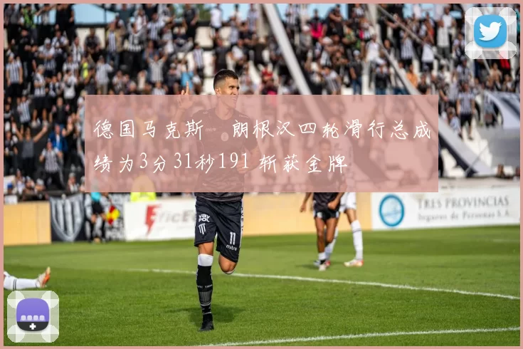 德国马克斯・朗根汉四轮滑行总成绩为3分31秒191 斩获金牌