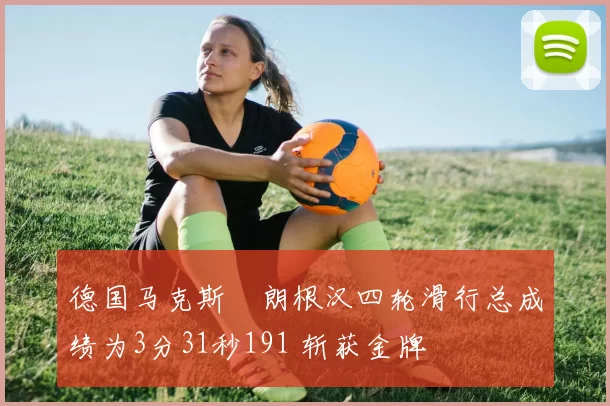 德国马克斯・朗根汉四轮滑行总成绩为3分31秒191 斩获金牌