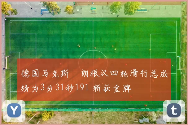 德国马克斯・朗根汉四轮滑行总成绩为3分31秒191 斩获金牌