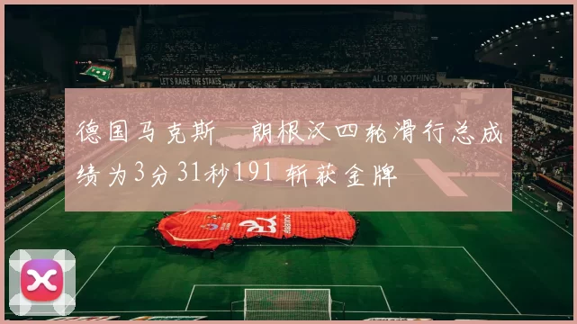 德国马克斯・朗根汉四轮滑行总成绩为3分31秒191 斩获金牌