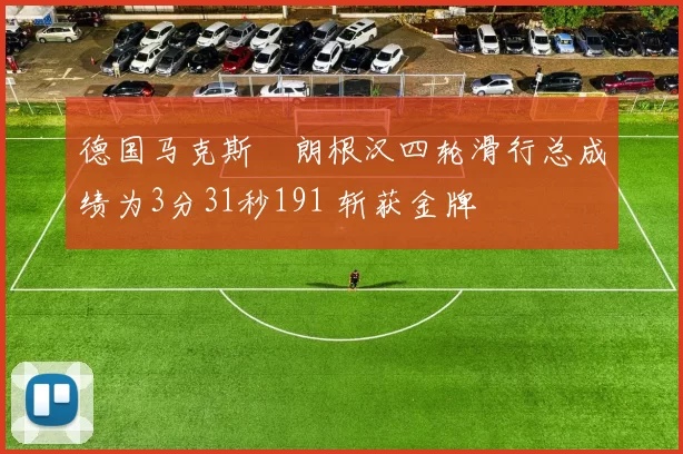 德国马克斯・朗根汉四轮滑行总成绩为3分31秒191 斩获金牌