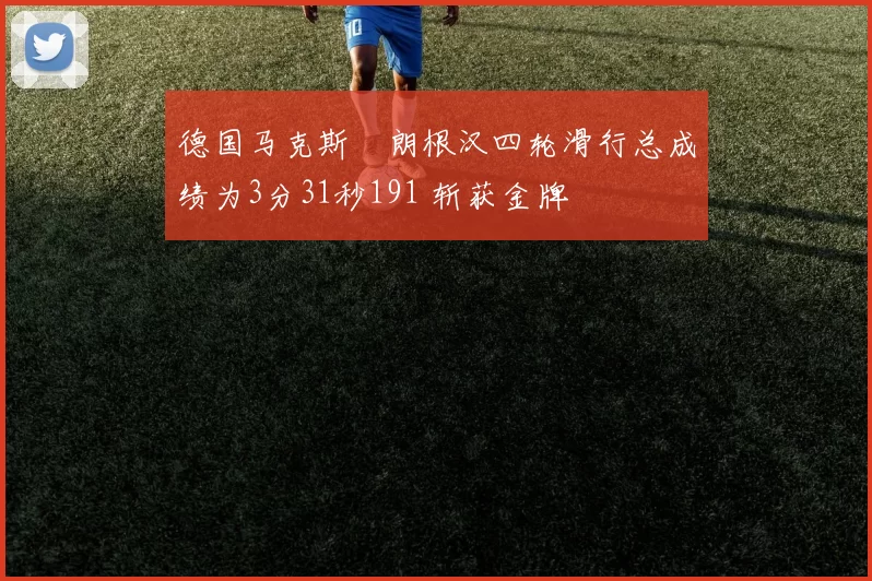 德国马克斯・朗根汉四轮滑行总成绩为3分31秒191 斩获金牌