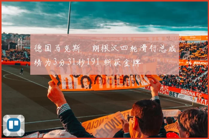 德国马克斯・朗根汉四轮滑行总成绩为3分31秒191 斩获金牌