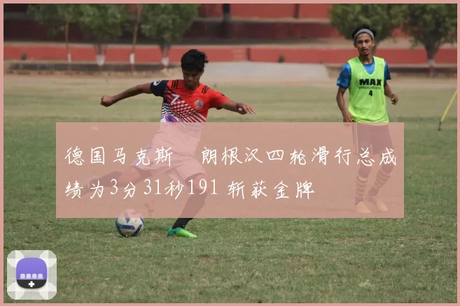 德国马克斯・朗根汉四轮滑行总成绩为3分31秒191 斩获金牌
