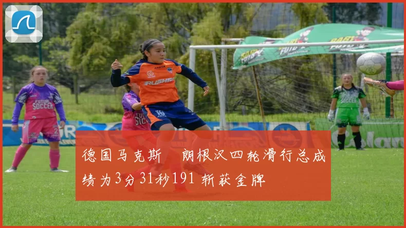 德国马克斯・朗根汉四轮滑行总成绩为3分31秒191 斩获金牌