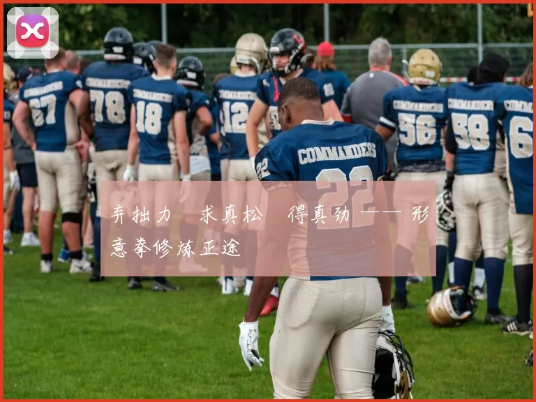 弃拙力・求真松・得真劲 —— 形意拳修炼正途