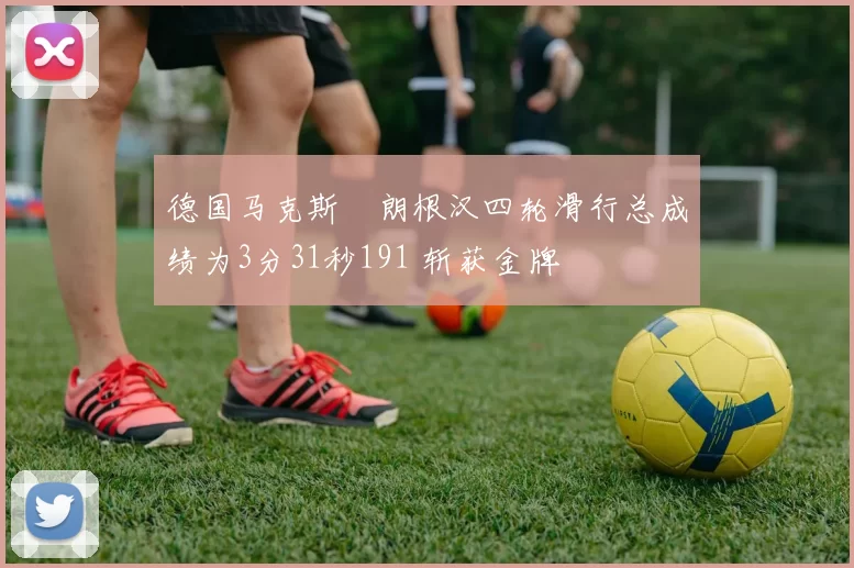 德国马克斯・朗根汉四轮滑行总成绩为3分31秒191 斩获金牌