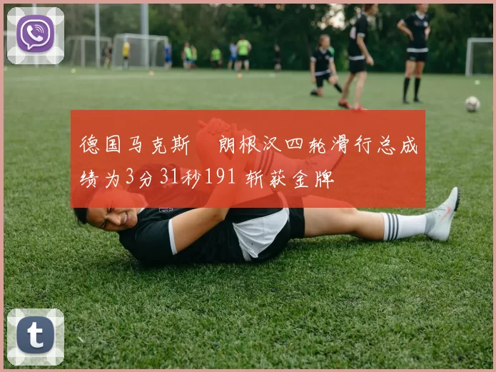 德国马克斯・朗根汉四轮滑行总成绩为3分31秒191 斩获金牌