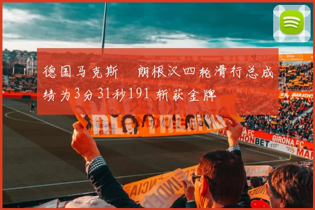 德国马克斯・朗根汉四轮滑行总成绩为3分31秒191 斩获金牌