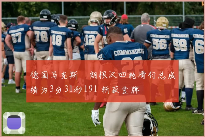 德国马克斯・朗根汉四轮滑行总成绩为3分31秒191 斩获金牌