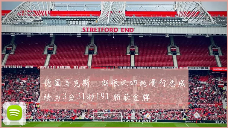 德国马克斯・朗根汉四轮滑行总成绩为3分31秒191 斩获金牌