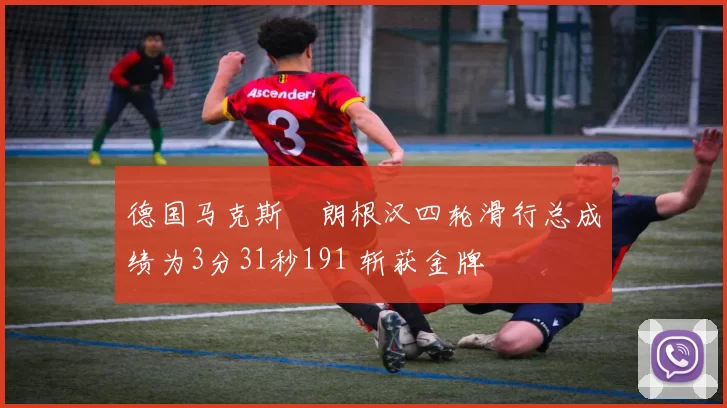 德国马克斯・朗根汉四轮滑行总成绩为3分31秒191 斩获金牌