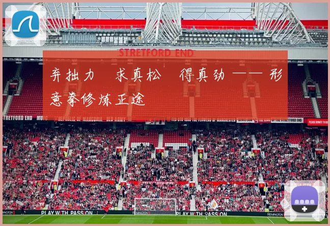 弃拙力・求真松・得真劲 —— 形意拳修炼正途