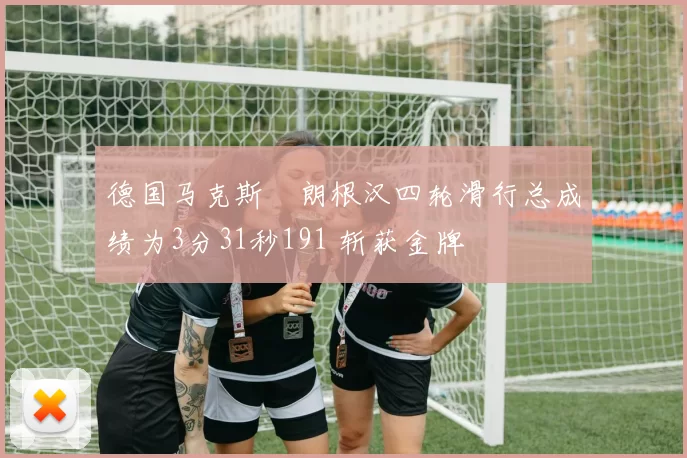德国马克斯・朗根汉四轮滑行总成绩为3分31秒191 斩获金牌