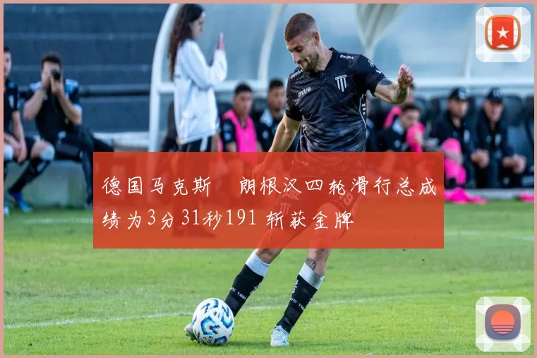 德国马克斯・朗根汉四轮滑行总成绩为3分31秒191 斩获金牌