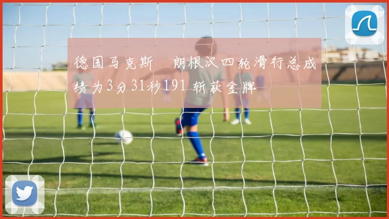德国马克斯・朗根汉四轮滑行总成绩为3分31秒191 斩获金牌