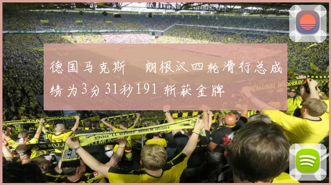 德国马克斯・朗根汉四轮滑行总成绩为3分31秒191 斩获金牌